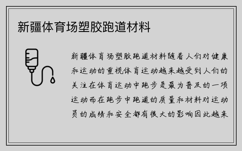 新疆体育场塑胶跑道材料