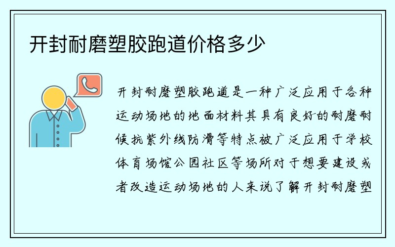 开封耐磨塑胶跑道价格多少