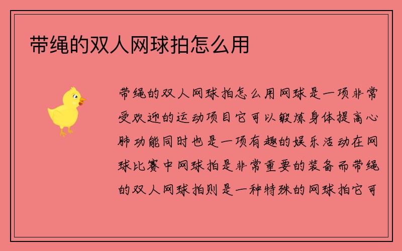 带绳的双人网球拍怎么用