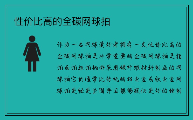 性价比高的全碳网球拍